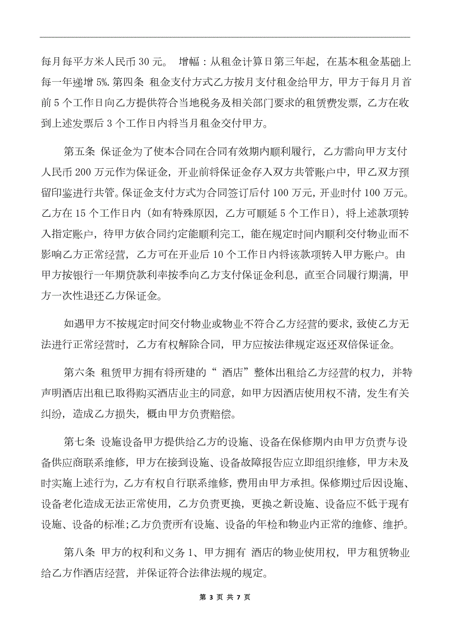 酒店租房合同协议.doc_第3页