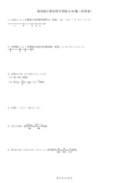绝对值计算化简专项练习30题有答案.doc