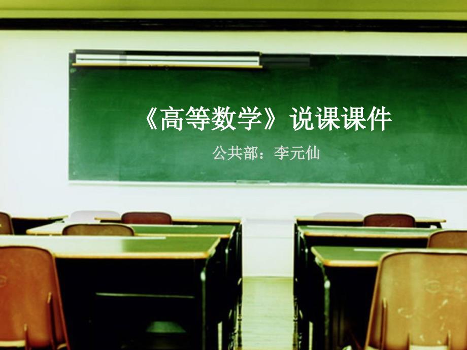 高等数学说课课件.ppt_第2页