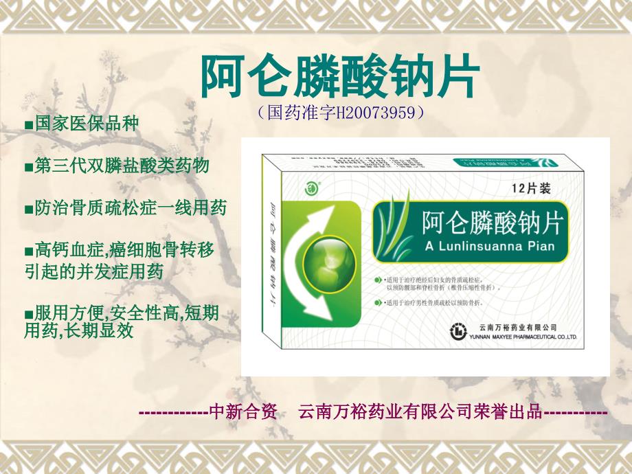 阿仑膦酸钠PPT课件.ppt_第1页
