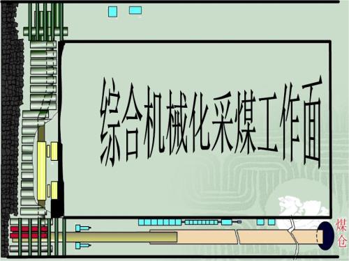 综采工作面设备简介.ppt