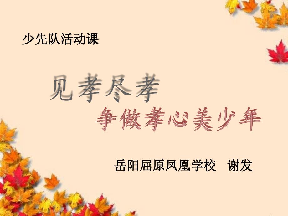 见孝尽孝争做孝心美少年队课.ppt_第1页