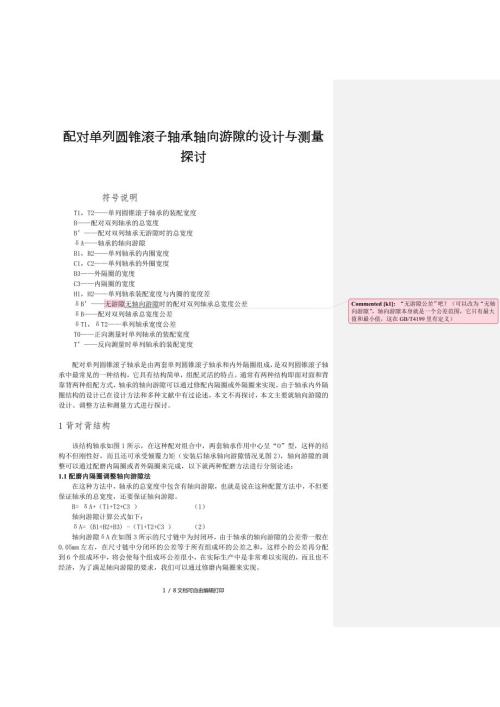 配对单列圆锥滚子轴承轴向游隙的设计与测量探讨.doc