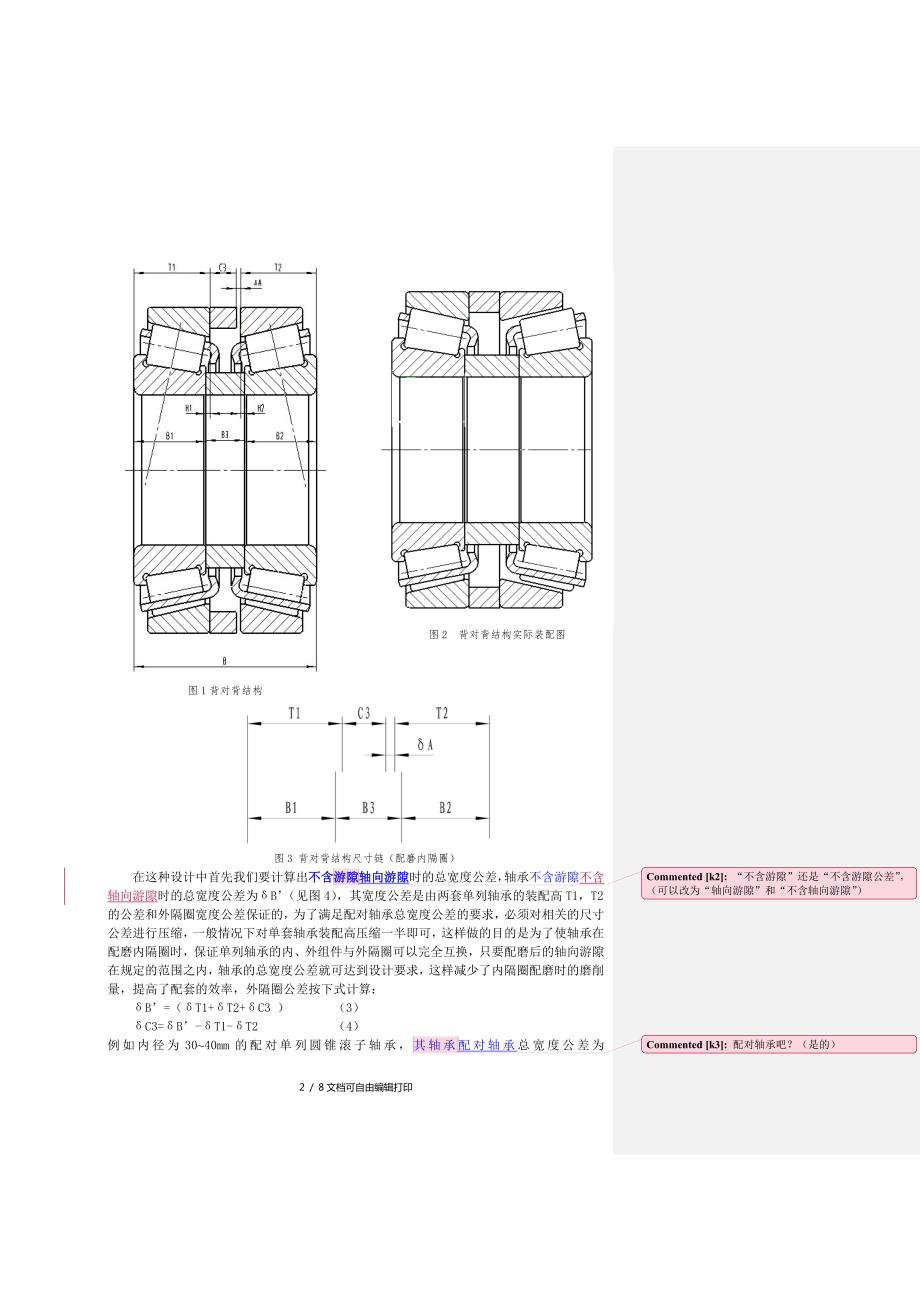 配对单列圆锥滚子轴承轴向游隙的设计与测量探讨.doc_第2页