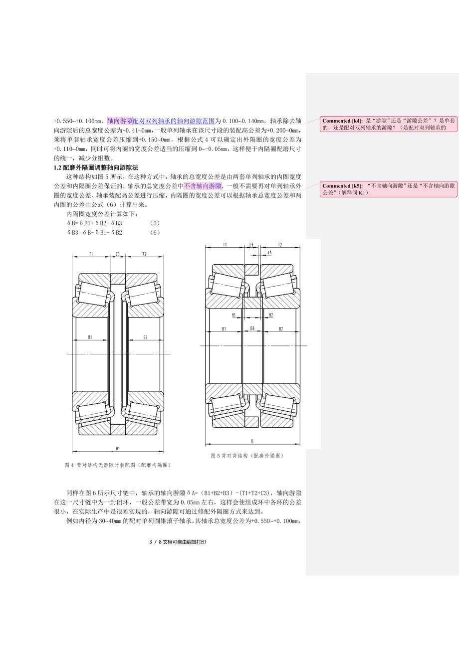 配对单列圆锥滚子轴承轴向游隙的设计与测量探讨.doc_第3页
