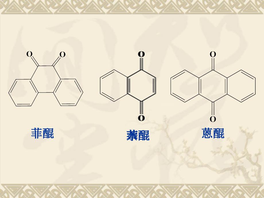 醌类化合物.ppt_第3页
