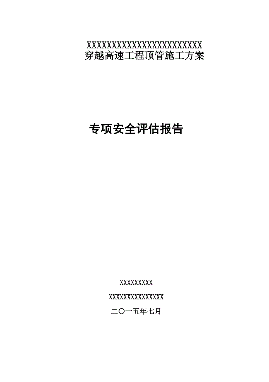 穿越高速公路顶管施工工程专项安全评估.doc_第1页