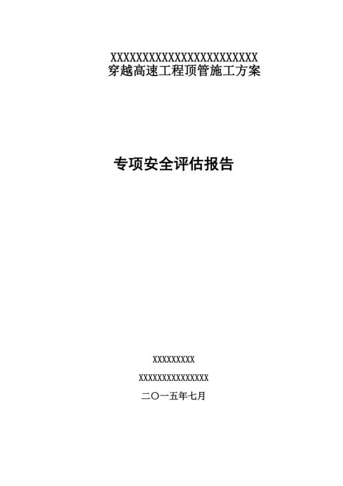 穿越高速公路顶管施工工程专项安全评估.doc
