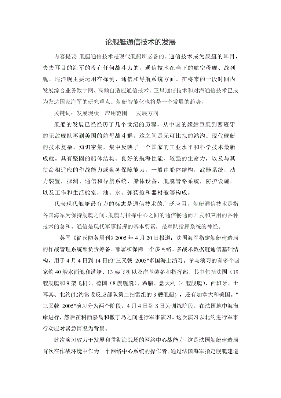 论舰艇通信技术的发展.doc_第1页