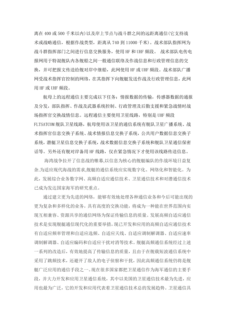 论舰艇通信技术的发展.doc_第3页