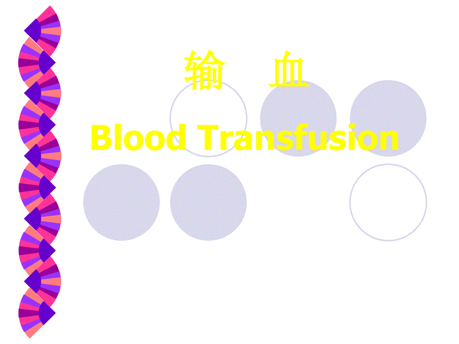 输血的护理PPT课件.ppt_第1页