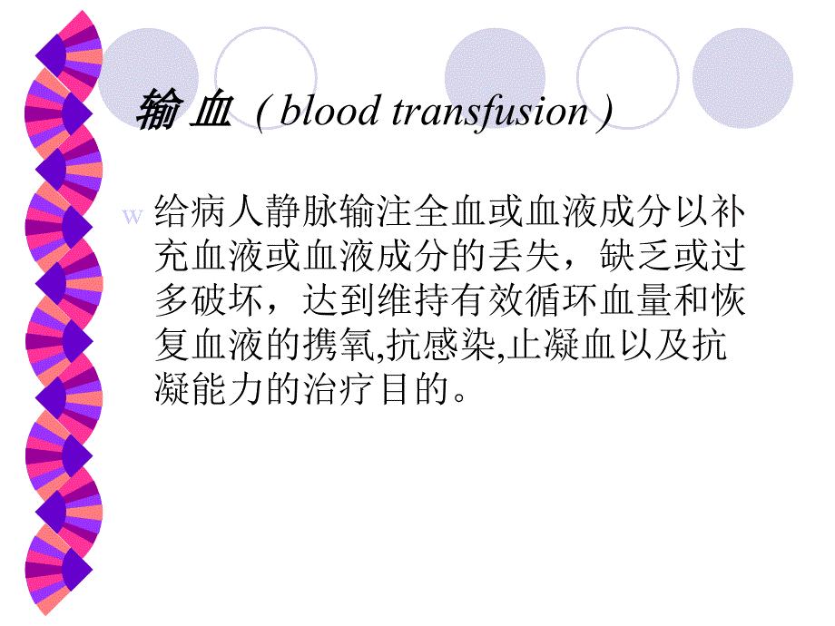 输血的护理PPT课件.ppt_第2页