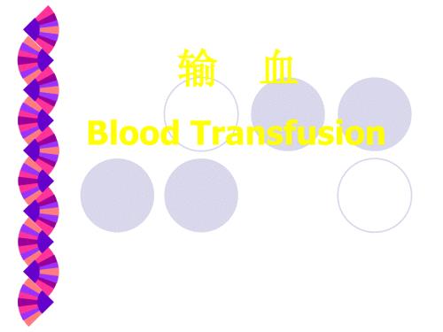 输血的护理PPT课件.ppt