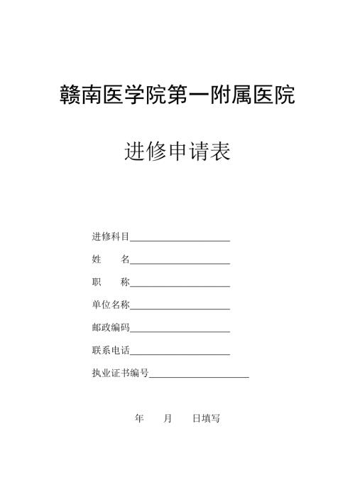 赣医一附院护理人员进修申请表doc赣南医学院第一附属医院.doc
