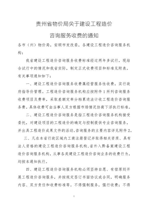 贵州省建设工程造价咨询服务收费项目和收费标准.贵州省物价局.doc