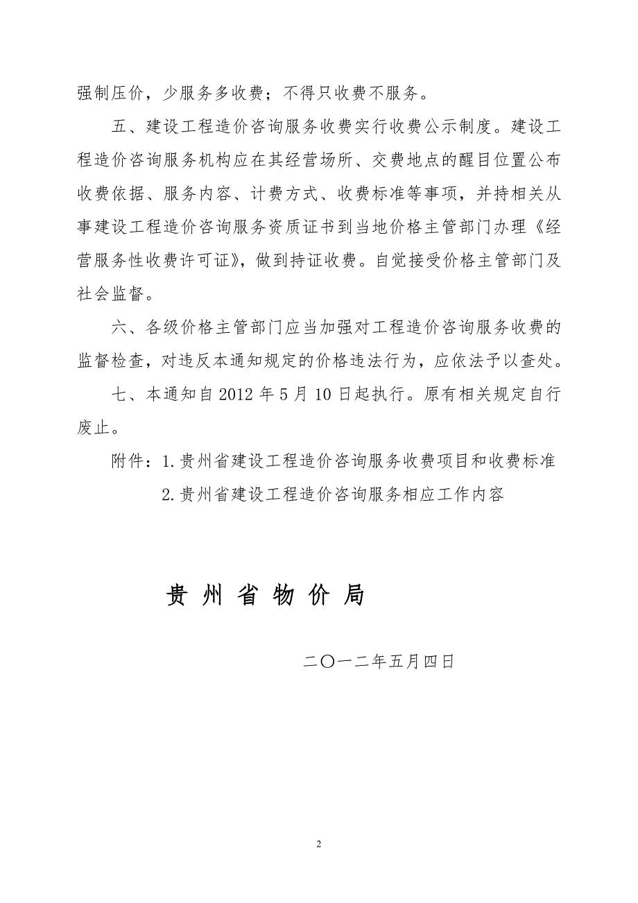 贵州省建设工程造价咨询服务收费项目和收费标准.贵州省物价局.doc_第2页