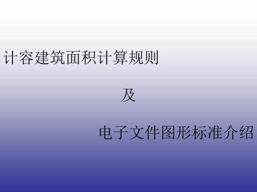 福建计容建筑面积计算规则.ppt