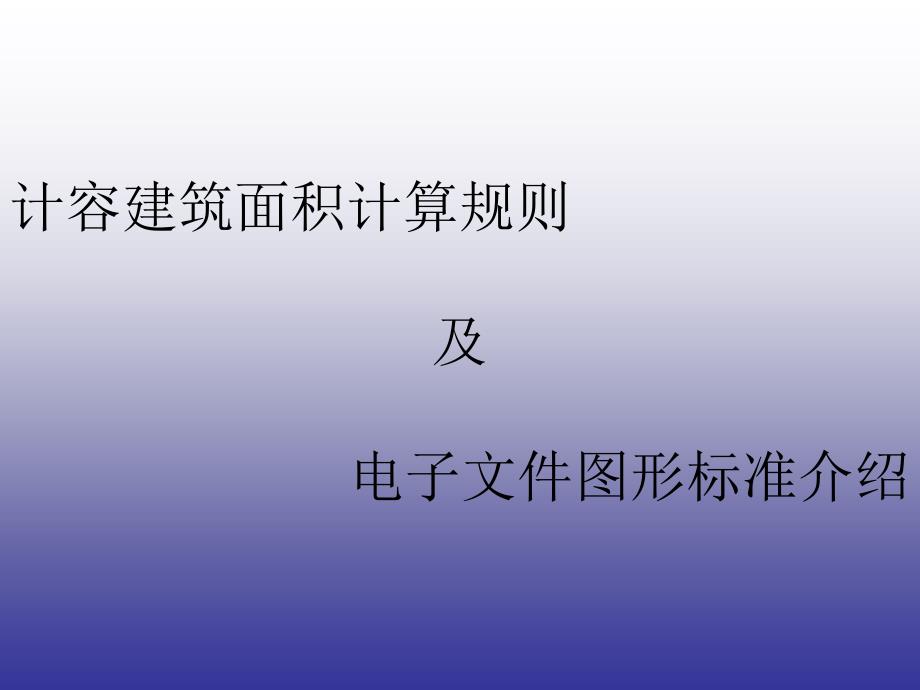 福建计容建筑面积计算规则.ppt_第1页