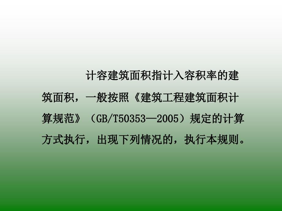 福建计容建筑面积计算规则.ppt_第2页