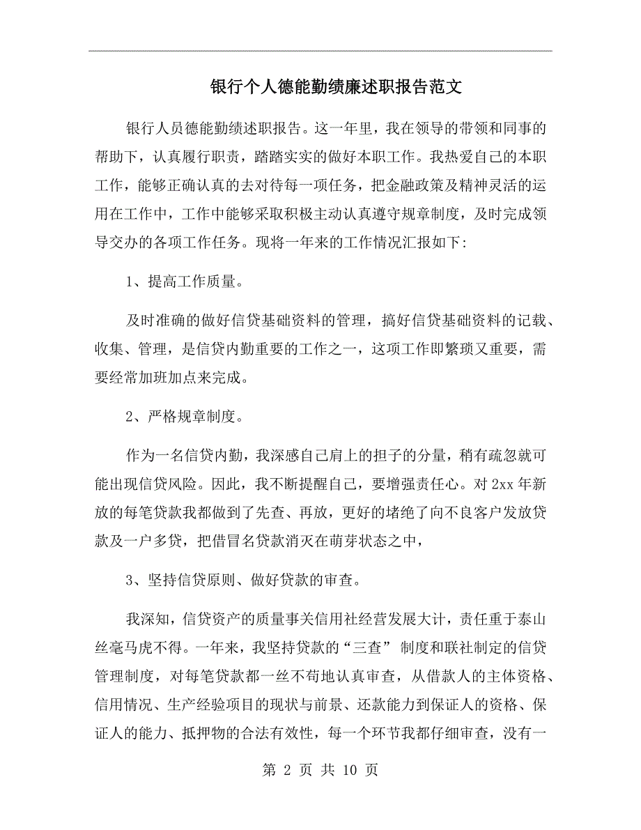 银行个人德能勤绩廉述职报告范文.doc_第2页