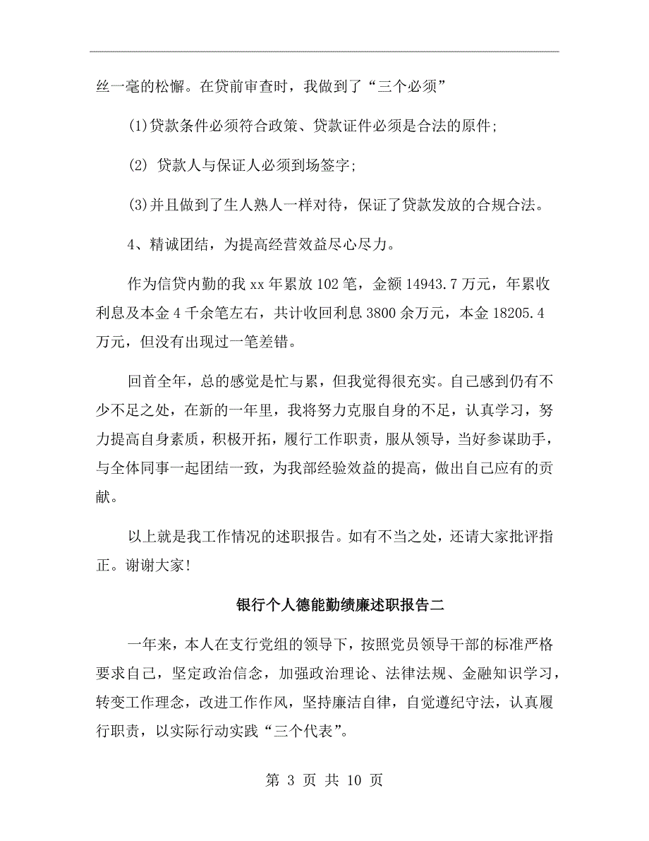 银行个人德能勤绩廉述职报告范文.doc_第3页