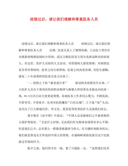精编疫情过后请让我们理解和尊重医务人员.doc