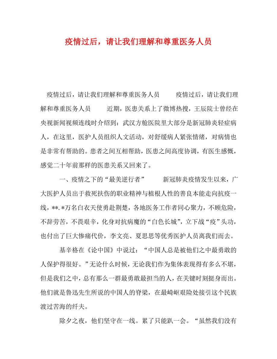 精编疫情过后请让我们理解和尊重医务人员.doc_第1页
