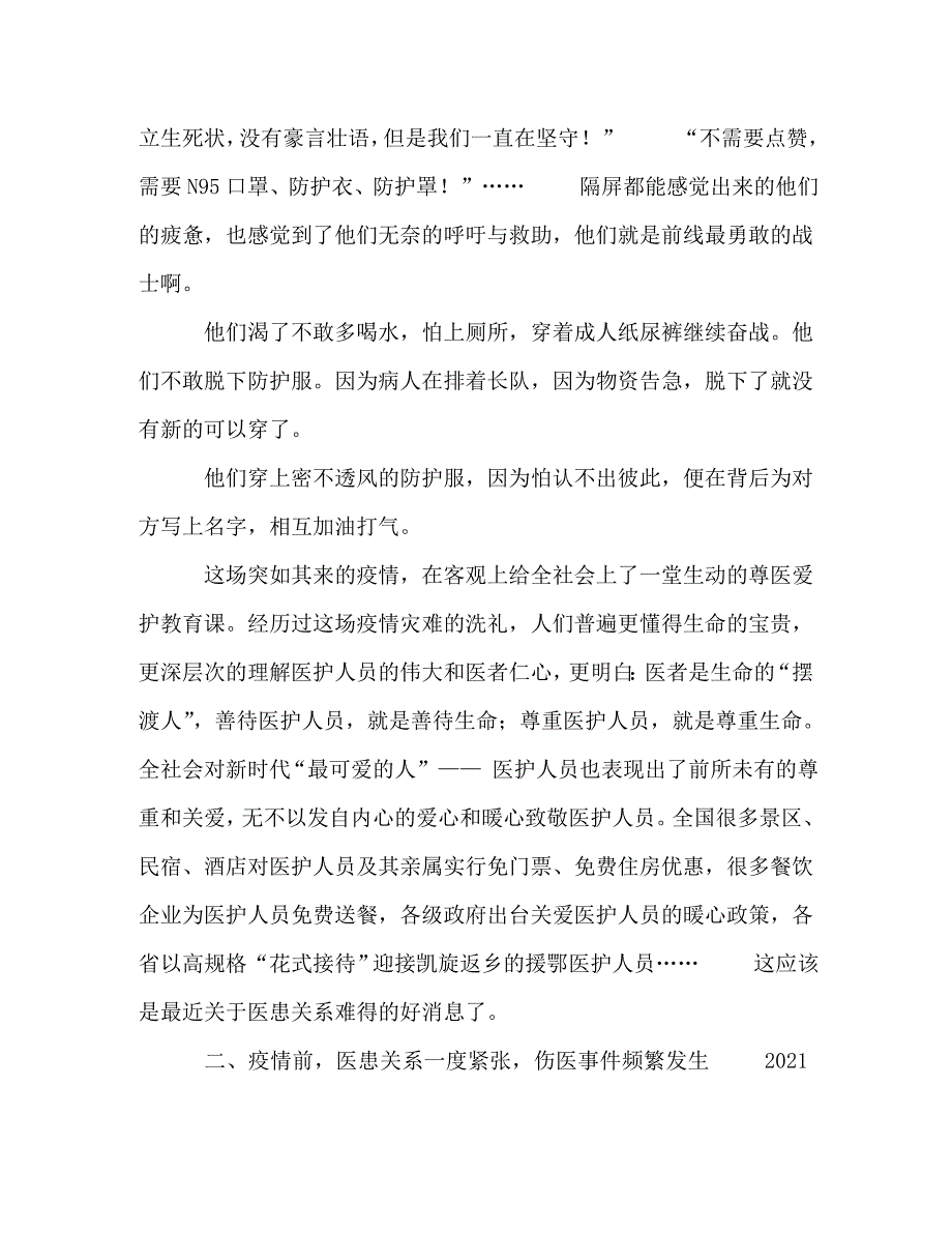 精编疫情过后请让我们理解和尊重医务人员.doc_第2页