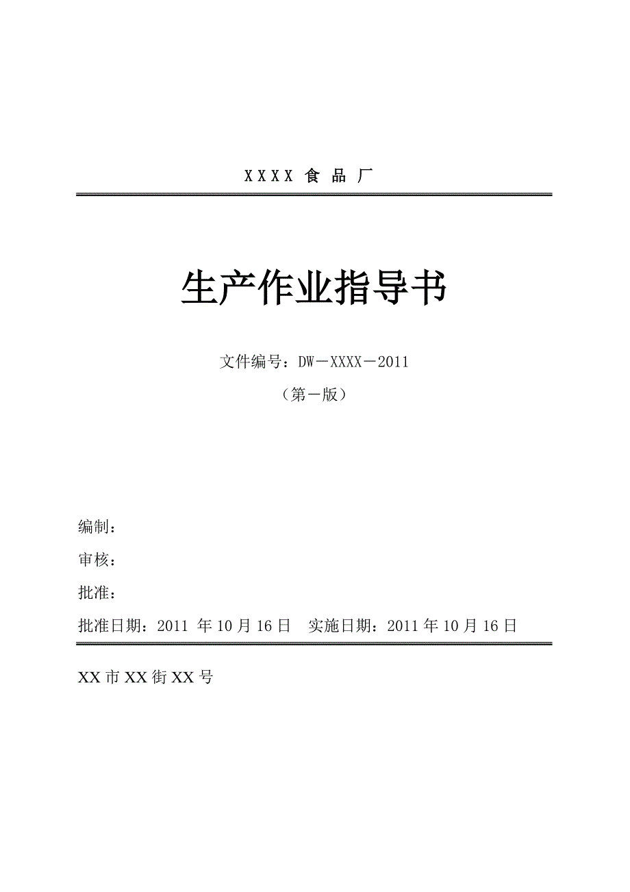 食品公司生产作业指导书.doc_第1页