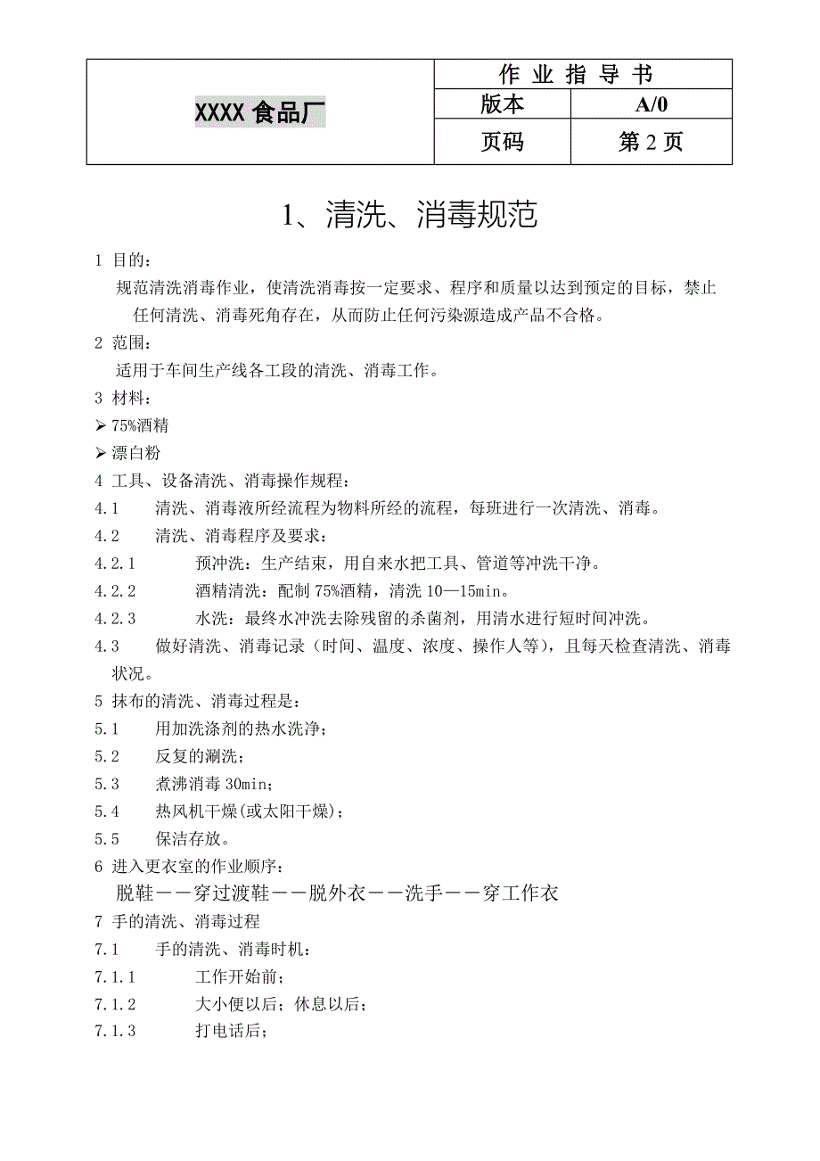 食品公司生产作业指导书.doc_第3页