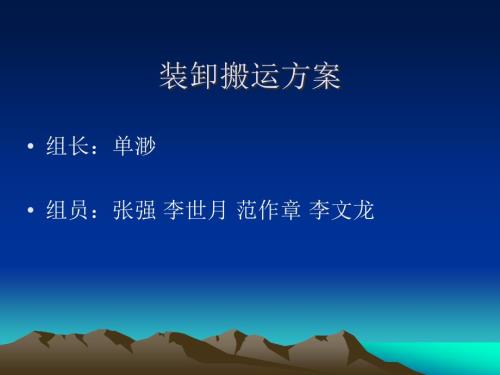 装卸搬运方案.ppt.ppt