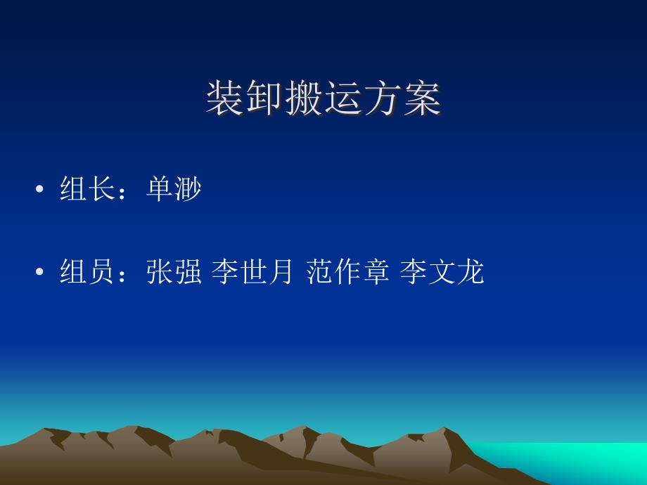 装卸搬运方案.ppt.ppt_第1页