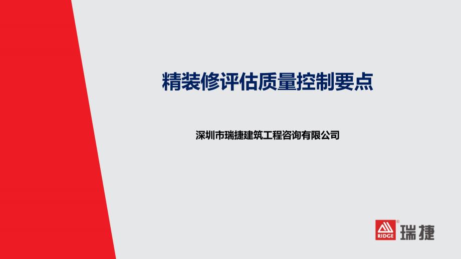 融创地产精装修评估质量控制要点.pptx_第1页