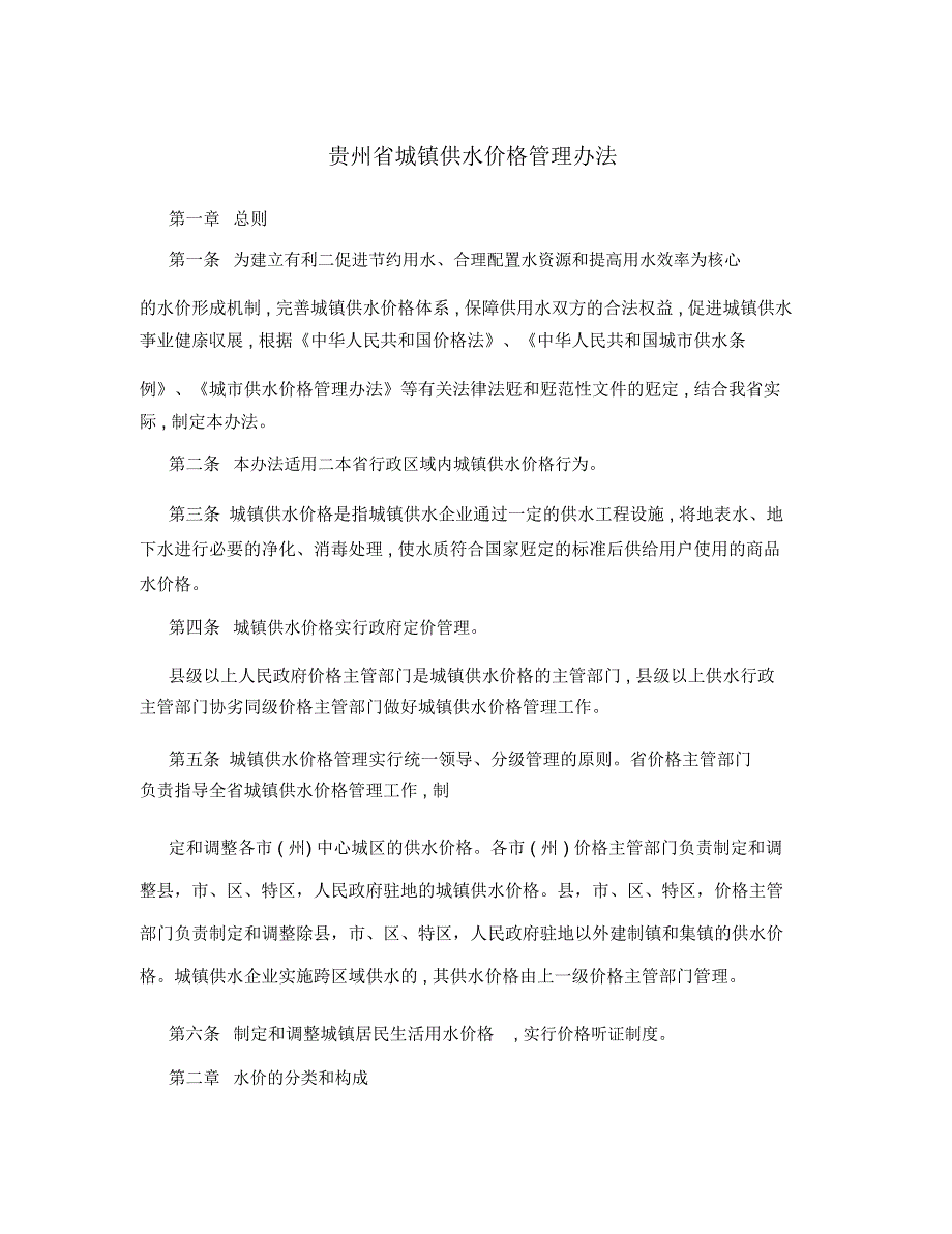 贵州省城镇供水价格管理办法.doc_第1页