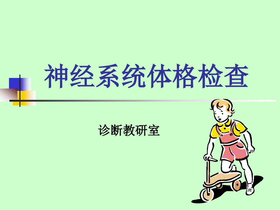 神经系统体格检查.ppt_第1页