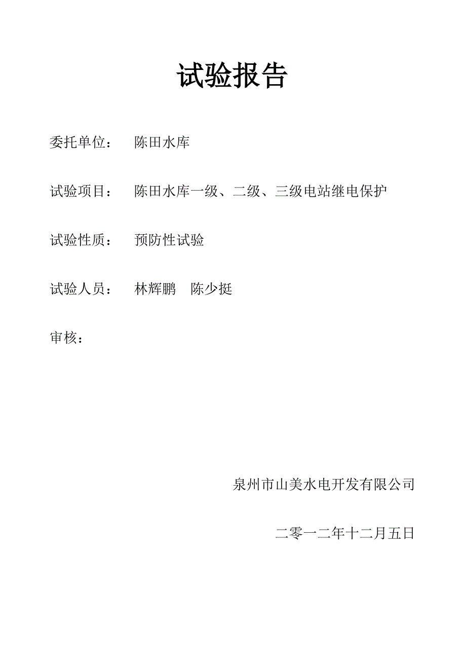 陈田水库电站继电保护试验报告.doc_第1页