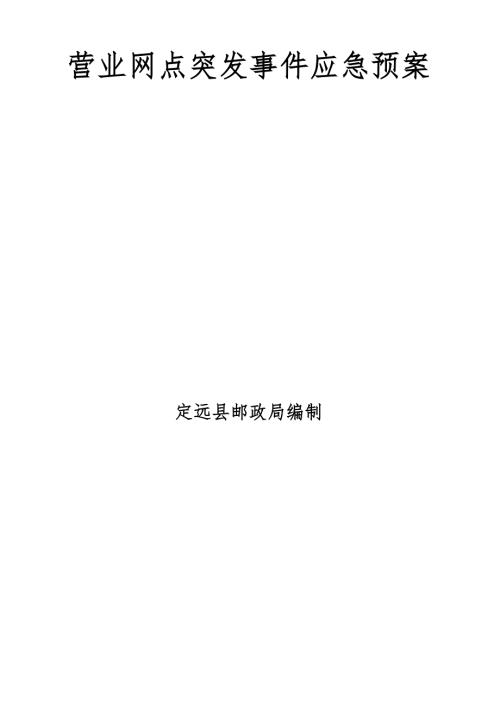 营业网点突发事件应急预案.doc