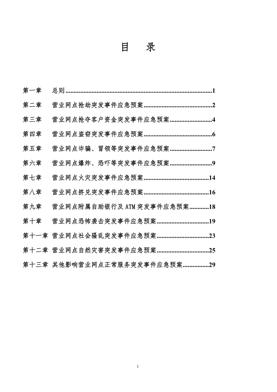 营业网点突发事件应急预案.doc_第2页