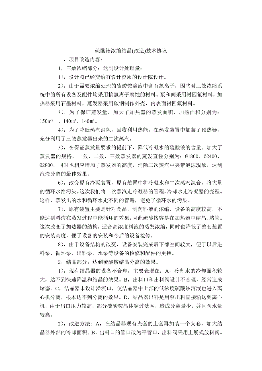 精品资料20212022年收藏攀成钢含氯离子的硫酸铵浓缩结晶分离干燥技术课件.doc_第2页