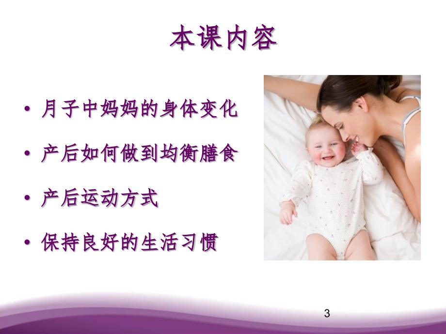 科学坐月子及产后减肥PPT精选文档.pptx_第3页