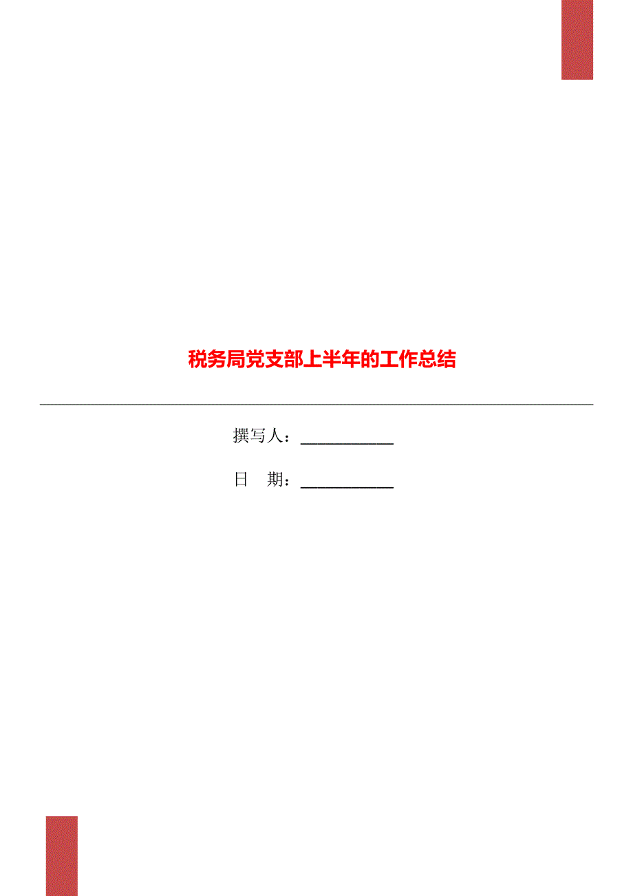 税务局党支部上半年的工作总结.doc_第1页
