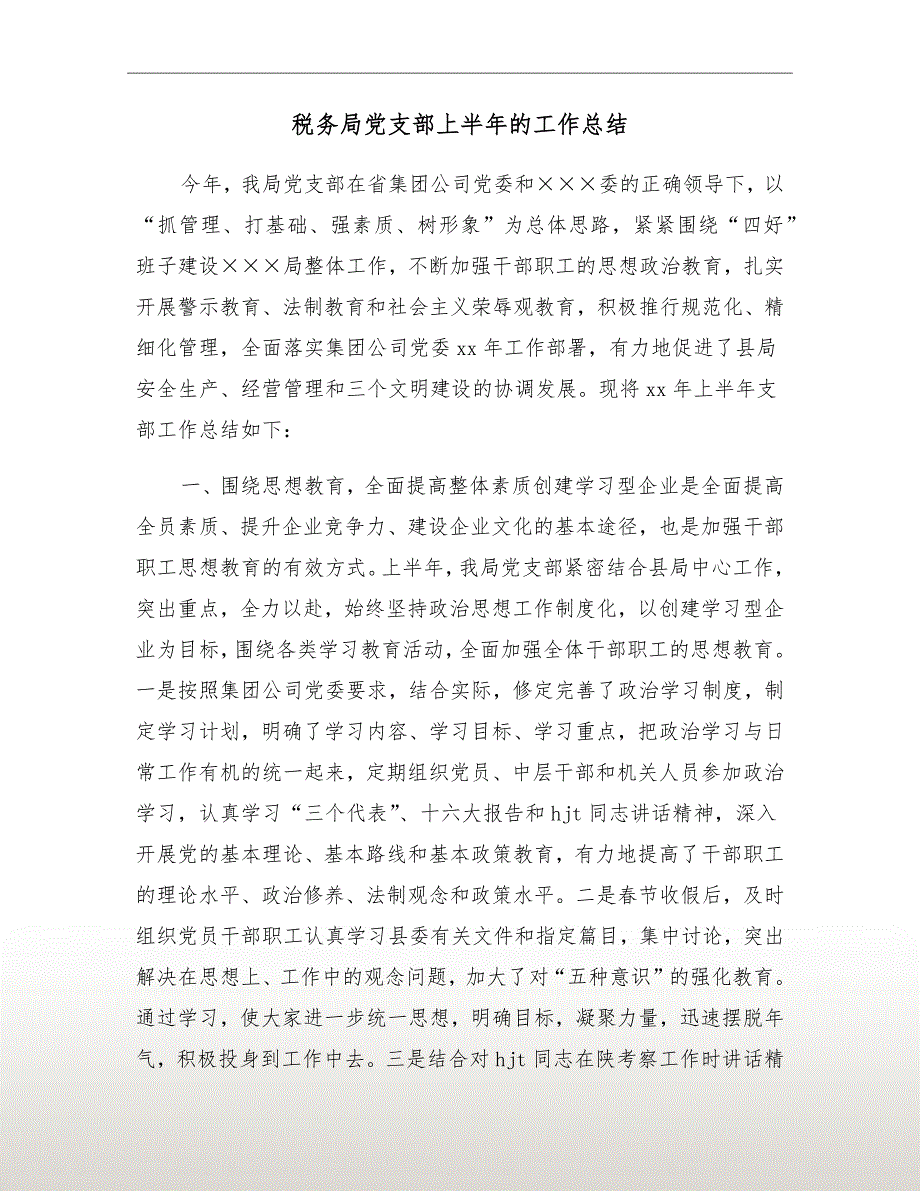 税务局党支部上半年的工作总结.doc_第2页