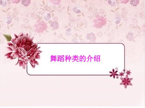 舞蹈知识大全课件.ppt