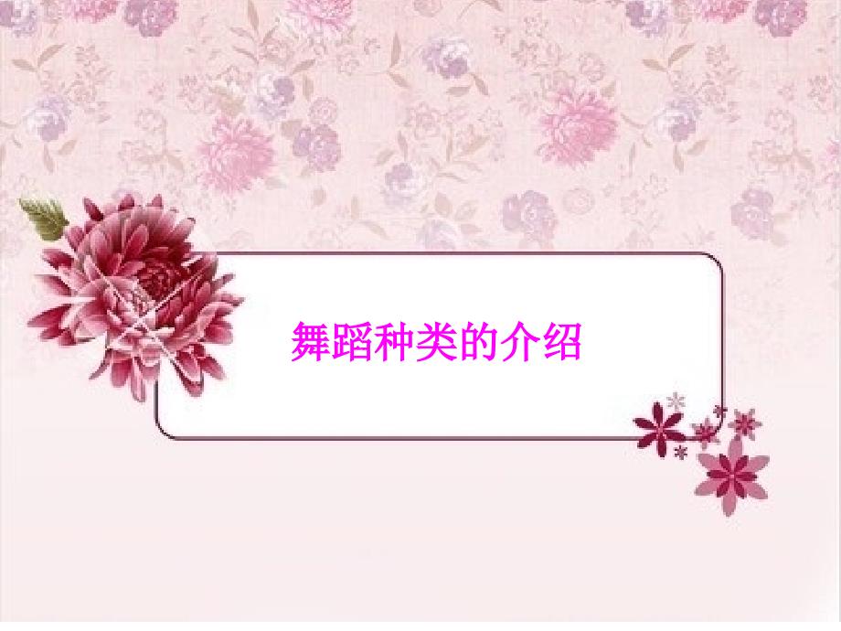 舞蹈知识大全课件.ppt_第1页