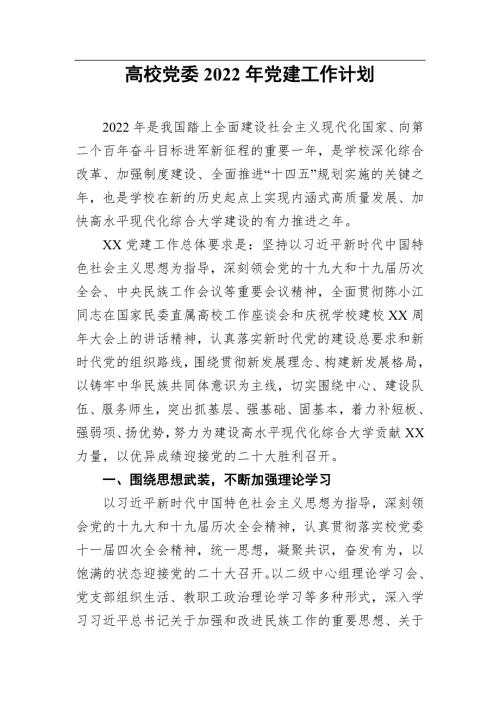 高校党委2022年党建工作计划.doc