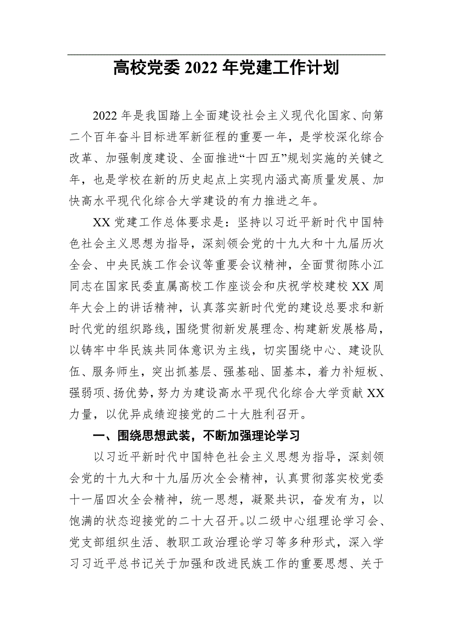 高校党委2022年党建工作计划.doc_第1页