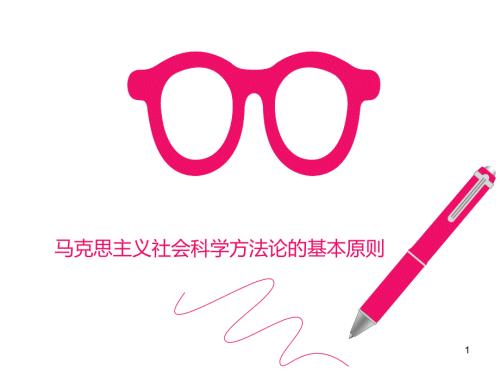 马克思主义社会科学方法论五大原则PPT优秀课件.ppt