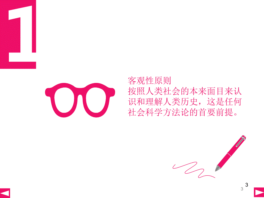 马克思主义社会科学方法论五大原则PPT优秀课件.ppt_第3页