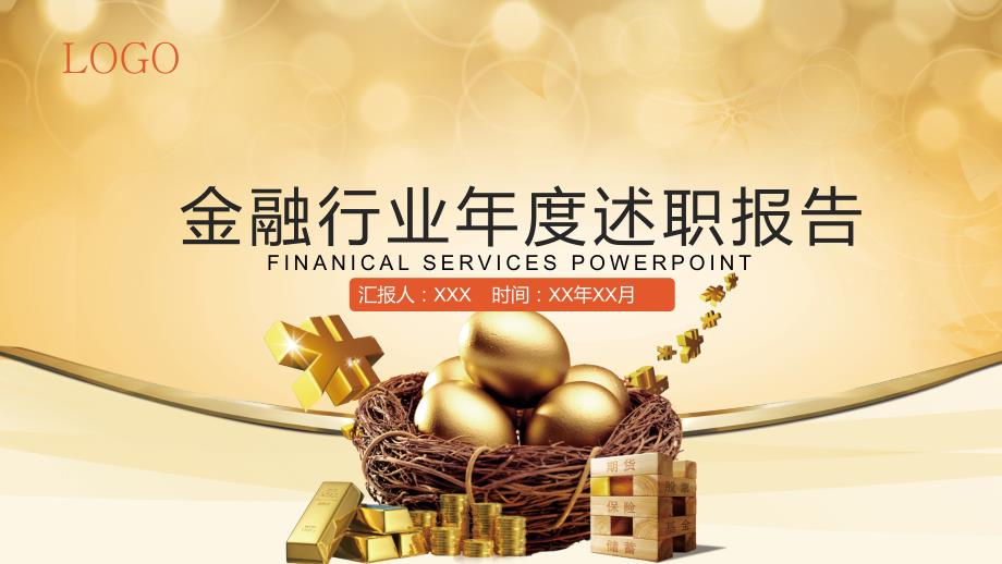 金融业述职报告.ppt_第1页