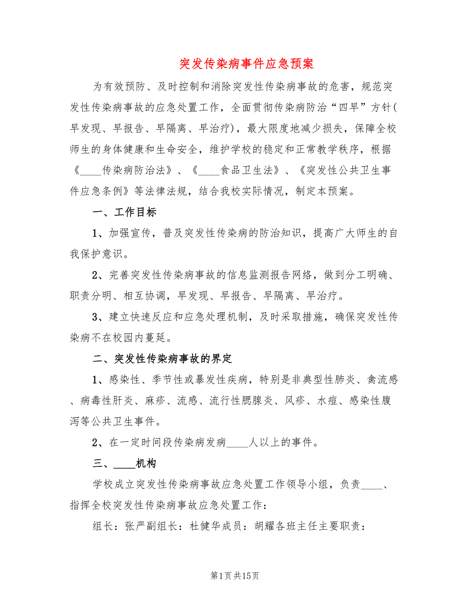 突发传染病事件应急预案5篇.doc_第1页